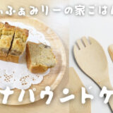 【おうちでCafe】材料4つで簡単！”バナナパウンドケーキ”のレシピ