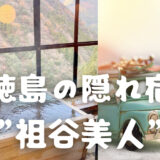 徳島の山里で贅沢なひととき”祖谷美人”の宿泊体験記