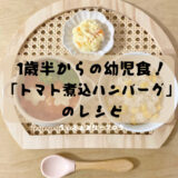 ≪現役ママが教える≫1歳半からの幼児食!むすめがモリモリ食べてくれた「トマト煮込みハンバーグ」のレシピ