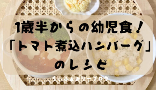 ≪現役ママが教える≫1歳半からの幼児食！むすめがモリモリ食べてくれた「トマト煮込みハンバーグ」のレシピ