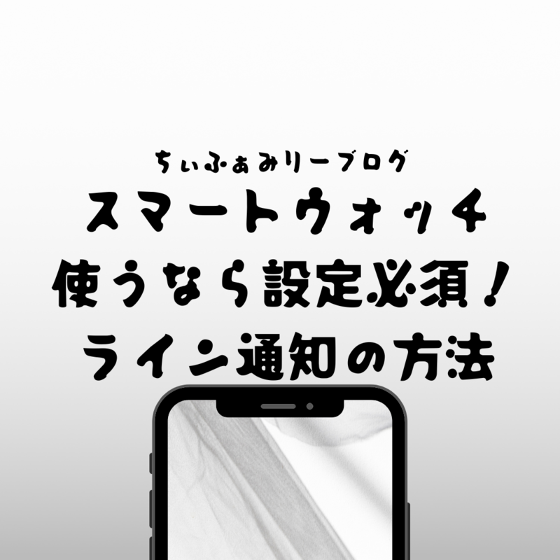 スマートウォッチにLINE/ラインの通知が来ない！そんな時はiPhone