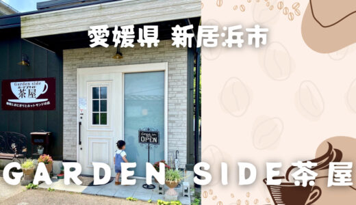 新居浜の穴場カフェ！Garden side茶屋の魅力を紹介