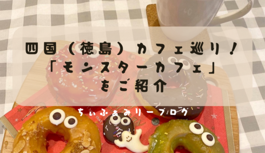 Donut & cafe Monster Donut　モンスタードーナツ🍩（徳島県/徳島市）をご紹介