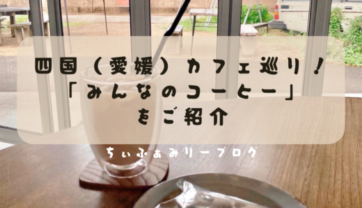 みんなのコーヒー（愛媛県/新居浜市）ネコ好き必見！海辺の隠れ家カフェをご紹介