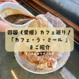 Cafe La Miell　カフェ・ラ・ミール（愛媛県/新居浜市）三角屋根が目印のオシャレなカフェ！