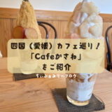 Cafeかさね　カフェかさね（愛媛県/西条市）季節のフルーツを使った贅沢なパフェが大人気！