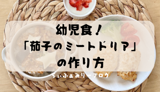 幼児食レシピ〜茄子のミートドリアと豆腐ナゲット🍆