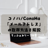 レンタルサーバー「コノハ/ConoHa」でメールドレスを取得する方法とiPhoneメールアプリとの連携方法を解説