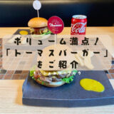 Thomas Burger　トーマスバーガー（愛媛県/伊予郡）お肉たっぷりボリューム満点のハンバーガー🍔食べてみてる価値あり