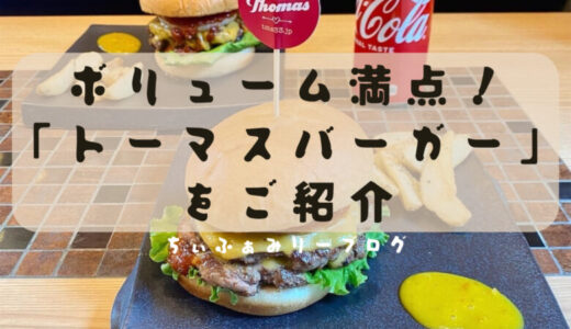 Thomas Burger　トーマスバーガー（愛媛県/伊予郡）お肉たっぷりボリューム満点のハンバーガー🍔食べてみてる価値あり