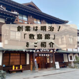 【旅好きブロガーが行く】香川県でおススメの宿！ことひら温泉　御宿「敷島館」落ち着いた和の風情を味わえる温泉旅館♨で旅を満喫