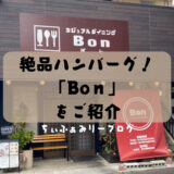 カジュアルダイニング　Bon　ぼん（愛媛県/西条市）ふわふわジューシーハンバーグが大人気！