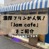 Jam cafe ジャムカフェ（広島県/三原市）週末限定の濃厚プリンが人気のレトロなカフェをご紹介