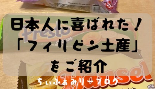 【フィリピンハーフが教える♪】日本人に喜ばれる！お土産にしたいフィリピンのお菓子おススメ”3選”