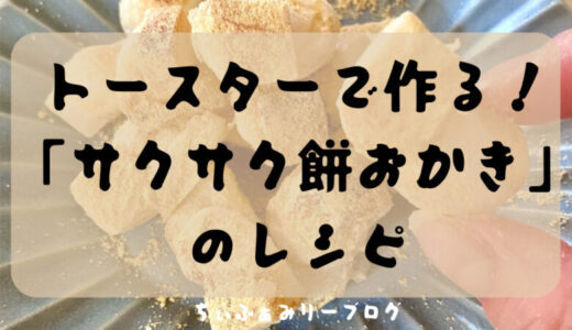 トースターで作る！揚げない”サクサク餅おかき”のレシピ