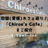 Chiroe’s cafe チロエズカフェ（愛媛県/新居浜市）レトロなインテリアとクルマに囲まれたオシャレなカフェをご紹介