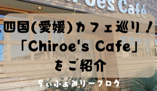 Chiroe's cafe チロエズカフェ（愛媛県/新居浜市）レトロなインテリアとクルマに囲まれたオシャレなカフェをご紹介