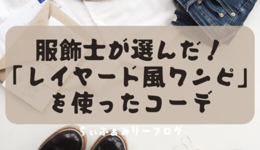 《服飾士が選んだ》これだけでコーデが決まる！”レイヤード風ロングワンピース”を使ったコーデ
