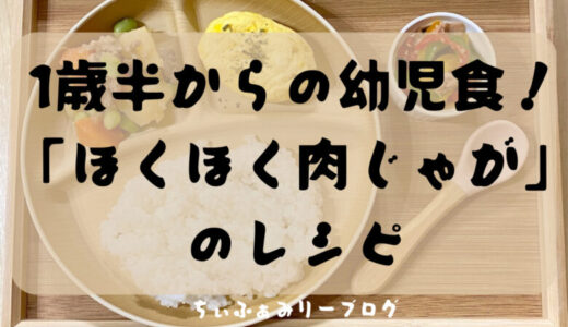 ≪現役ママが教える≫1歳半からの幼児食！むすめがモリモリ食べてくれた”ほくほく肉じゃが🥔”のレシピ