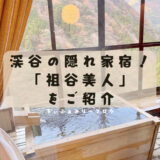【旅好きブロガーが行く】徳島県でオススメの隠れ家宿”祖谷美人”で贅沢なひとときを