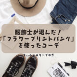 《服飾士が選んだ》花柄がダサいなんて言わせない!この夏おさえておきたい”フラワープリントイージーパンツ”を使ったコーデ