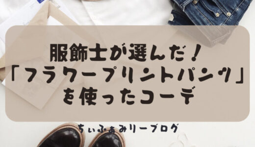 《服飾士が選んだ》花柄がダサいなんて言わせない！この夏おさえておきたい”フラワープリントイージーパンツ”を使ったコーデ