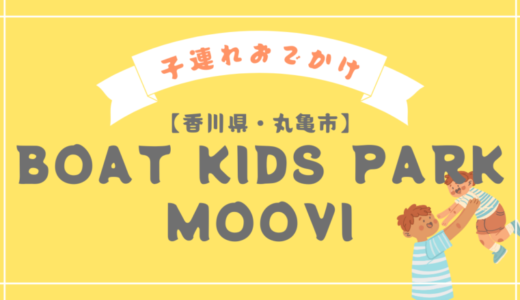 香川のBOAT KIDS PARK MOOVIで楽しむ！子どもと楽しい家族時間を過ごせる場所
