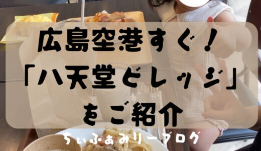 【行く前に見ておいて♪】八天堂ビレッジ（広島県/三原市）こだわりのパンが美味しい”天空カフェ”や人気の遊び場をご紹介