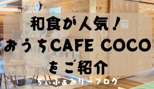 おうちCAFE COCO　おうちカフェココ（香川県/丸亀市）週替わりの定食が楽しめると人気のカフェをご紹介