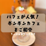 ポンポン キッチン&カフェ　PonPon Kitchen&Cafe（香川県/綾歌郡）季節のフルーツをまるごと使ったパフェが人気のカフェをご紹介