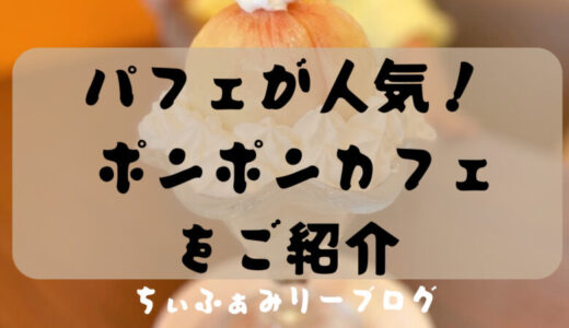 ポンポン キッチン&カフェ　PonPon Kitchen&Cafe（香川県/綾歌郡）季節のフルーツをまるごと使ったパフェが人気のカフェをご紹介