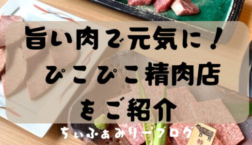 焼肉！ぴこぴこ精肉店多度津（香川県/仲多度郡）旨いお肉で夏バテを吹き飛ばそう🍖
