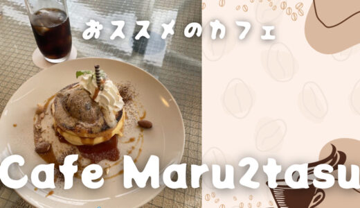 三原市の穴場カフェ！Cafe Maru2tasuので至福のひととき