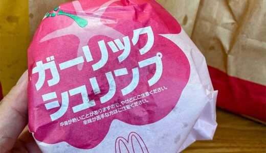 ★期間限定！マクドナルドの「ガーリックシュリンプ」を食べてきました