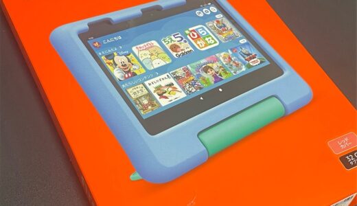 ★【Amazon Fire HD 8キッズモデル】レビュー！子どもに最適なタブレットとは？