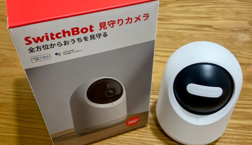 ★ペットや家族の見守りに便利！スイッチボットの「見守りカメラ」を購入したのでレビューします