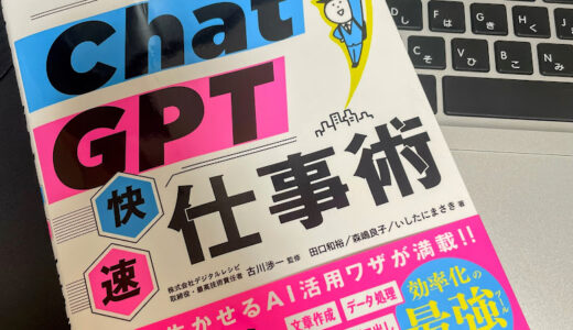 ★AIと働く時代が到来！『チャットGPT高速仕事術』を読みました